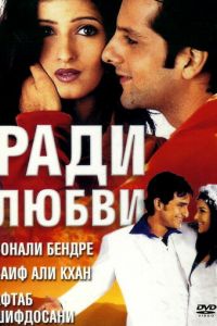 Ради любви (фильм 2001)