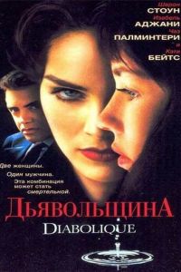 Дьявольщина (фильм 1996)