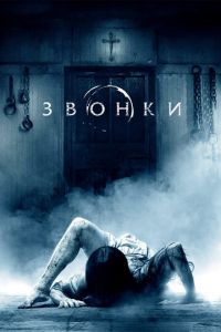 Звонки (фильм 2016)