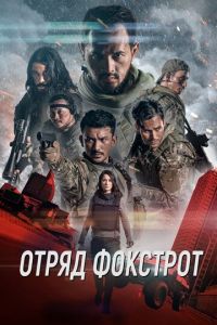 Отряд Фокстрот (фильм 2019)