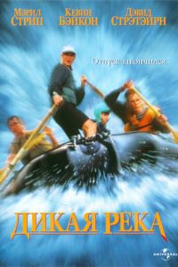 Дикая река (фильм 1994)