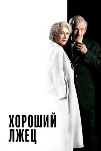 Хороший лжец (фильм 2019)