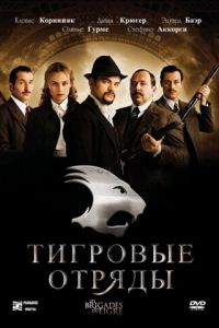 Тигровые отряды (фильм 2006)