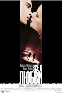 Всё о любви (фильм 2002)