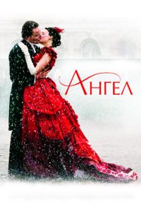 Ангел (фильм 2007)