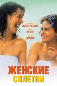 Женские сплетни (фильм 1999)
