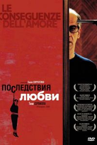 Последствия любви (фильм 2004)