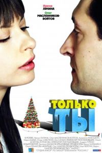 Только ты (фильм 2011)
