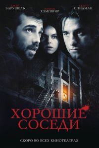 Хорошие соседи (фильм 2010)