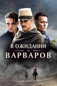 В ожидании варваров (фильм 2019)