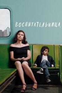 Воспитательница (фильм 2018)