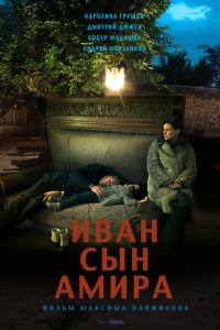 Иван сын Амира (фильм 2014)