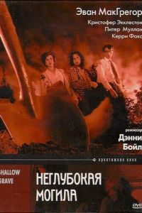 Неглубокая могила (фильм 1994)