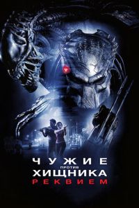 Чужие против Хищника: Реквием (фильм 2007)