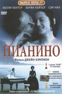 Пианино (фильм 1992)