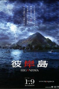 Хигандзима (фильм 2009)