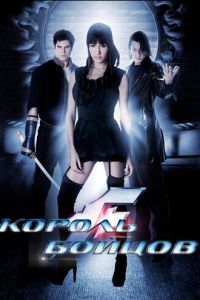 Король бойцов (фильм 2009)