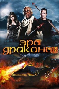 Эра драконов (фильм 2010)