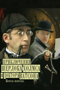 Шерлок Холмс и доктор Ватсон: Король шантажа (фильм 1980)