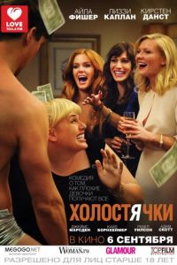 Холостячки (фильм 2012)