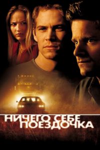 Ничего себе поездочка (фильм 2001)