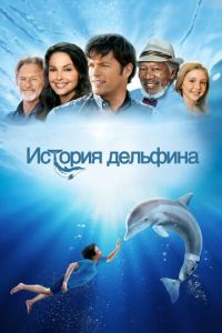 История дельфина (фильм 2011)