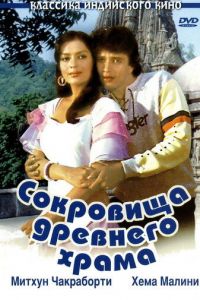 Сокровища древнего храма (фильм 1982)