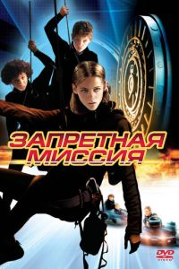 Запретная миссия (фильм 2004)