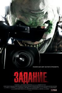 Задание (фильм 2011)