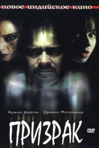 Призрак (фильм 2003)