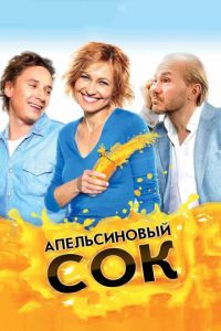 Апельсиновый сок (фильм 2009)