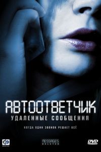 Автоответчик: Удаленные сообщения (фильм 2010)