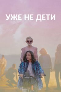 Уже не дети (фильм 2012)