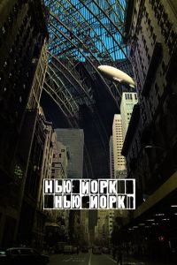 Нью-Йорк, Нью-Йорк (фильм 2008)