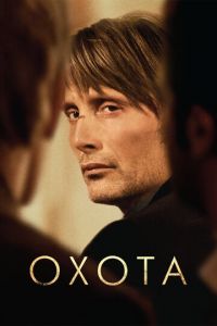 Охота (фильм 2012)