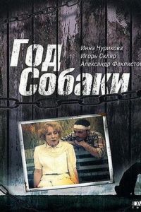 Год Собаки (фильм 1994)