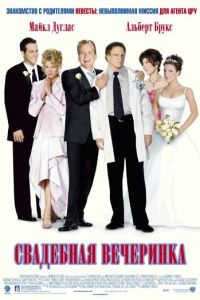 Свадебная вечеринка (фильм 2003)