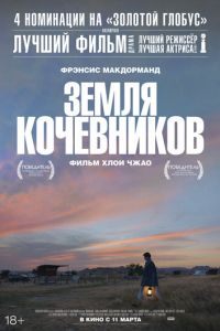 Земля кочевников (фильм 2020)