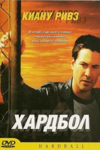 Хардбол (фильм 2001)