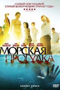 Морская прогулка (фильм 2008)