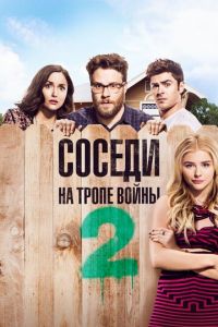 Соседи. На тропе войны 2 (фильм 2016)