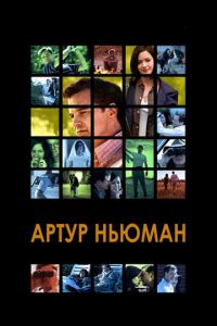 Артур Ньюман (фильм 2012)