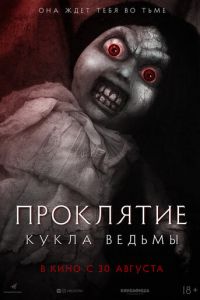 Проклятие: Кукла ведьмы (фильм 2018)