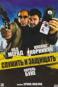 Служить и защищать (фильм 2009)