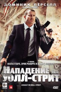 Нападение на Уолл-стрит (фильм 2013)