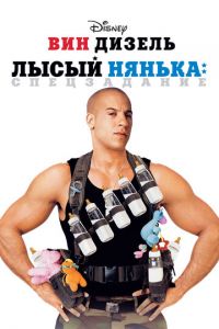 Лысый нянька: Спецзадание (фильм 2005)