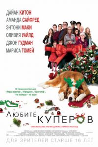 Любите Куперов (фильм 2015)