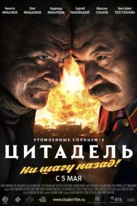 Утомленные солнцем 2: Цитадель (фильм 2011)