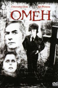 Омен (фильм 1976)