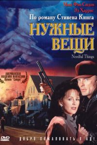 Нужные вещи (фильм 1993)